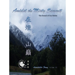 AF-22 在煙雨山巔 (連CD)